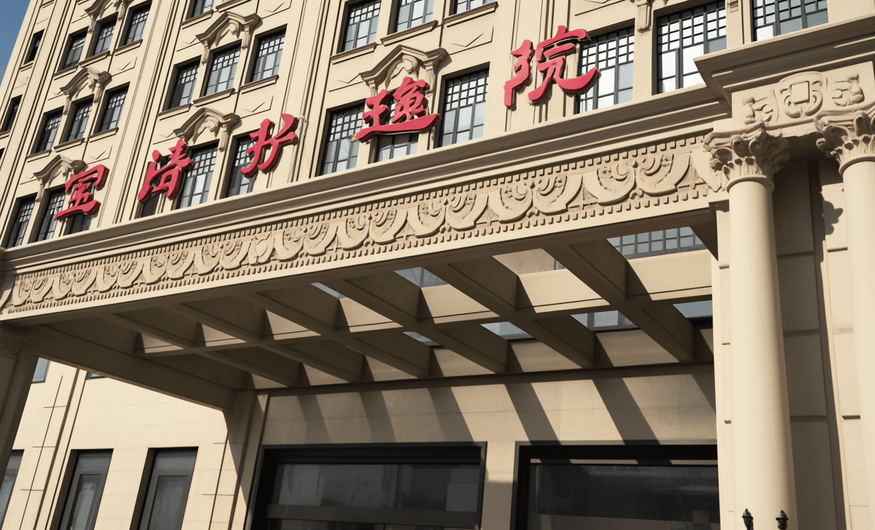 上海寶濟(jì)護(hù)理院（圖）2024 年地址、電話、收費(fèi)一覽